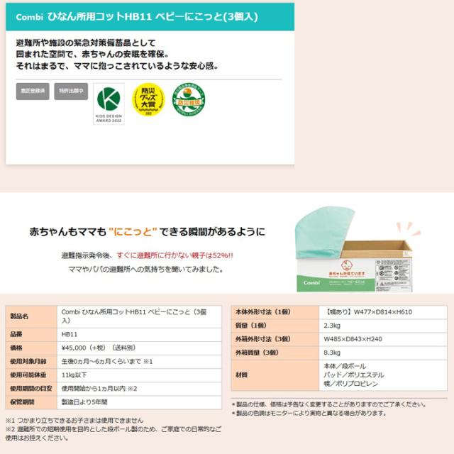 コンビウィズ HB11 ひなん所用コット ベビーにこっと EMERGENCY・防災備蓄品 Combiwith (法人限定) (代引不可)