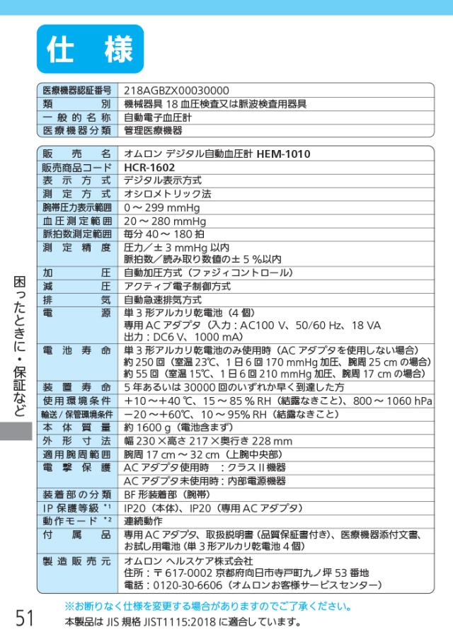 オムロン HCR-1602 デジタル自動上腕式血圧計 スポットアーム ホワイト HEM-1010シリーズ 健康 家電 OMRON_10