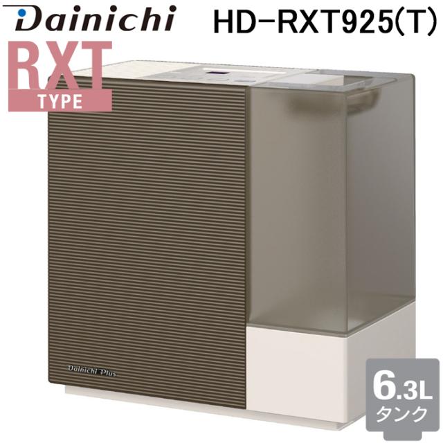 ダイニチ工業 HD-RXT925(T) 加湿器(気化ハイブリッド式) RXTタイプ 6.3Lタンク (プレハブ洋室24畳 木造和室24畳) ショコラブラウン(T) 家電 加湿機 ダイニチプラス 抗菌 Dainichi