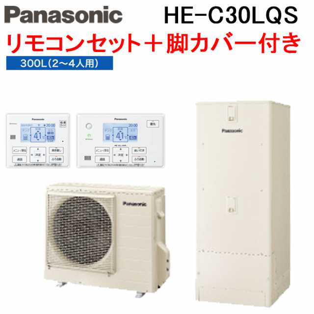 パナソニック HE-C30LQS エコキュート Cシリーズ フルオート 300L 2〜3人用 給湯器+リモコン+脚部カバー Panasonic (代引不可) (法人限定