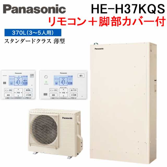 パナソニック HE-H37KQS エコキュート Hシリーズ 薄型フルオート 370L 3〜5人用 給湯器+リモコン+脚部カバー Panasonic (代引不可) (法