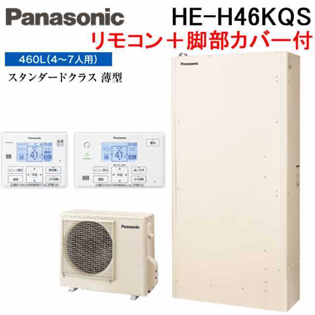 パナソニック HE-H46KQS エコキュート Hシリーズ 薄型フルオート 460L 4〜7人用 給湯器+リモコン+脚部カバー Panasonic (代引不可) (法