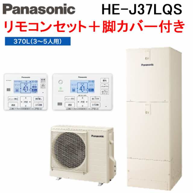 パナソニック HE-J37LQS エコキュート Jシリーズ フルオート 370L 3〜5人用 給湯器+リモコン+脚部カバー Panasonic (代引不可) (法人限定