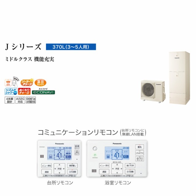パナソニック HE-J37LQS エコキュート Jシリーズ フルオート パナソニック HE-J37LQS エコキュート Jシリーズ フルオート
