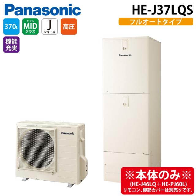 パナソニック HE-J37LQS エコキュート Jシリーズ フルオート 370L 3〜5人用 (給湯器本体のみ) Panasonic (代引不可) (法人限定)