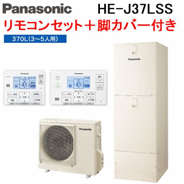 パナソニック HE-J37LSS エコキュート Jシリーズ セミオート 屋外設置用 370L 3〜5人用 給湯器+リモコン+脚部カバー Panasonic (代引不可