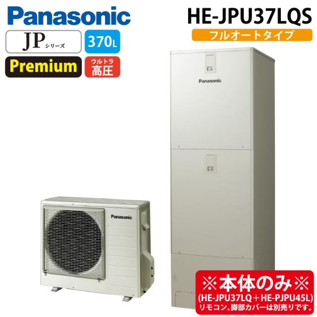 パナソニック HE-JPU37LQS エコキュート JPシリーズ パワフル高圧ウルトラフルオート 370L 3〜5人用 (給湯器本体のみ) Panasonic (代引不可) (法人限定)