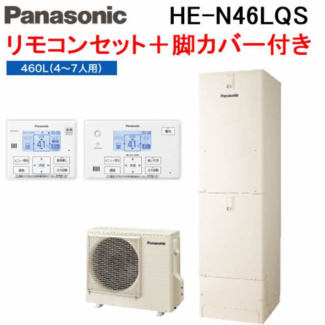 (法人様宛限定) パナソニック HE-N46LQS+HE-NQWLW+AD-HEH44NA-C エコキュート Nシリーズ フルオート 460L 4〜7人用 給湯器+リモコン+脚部の通販は