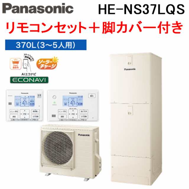 法人様宛限定) パナソニック HE-NS37LQS エコキュート NSシリーズ フル