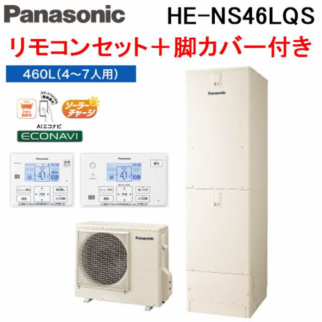 法人様宛限定) パナソニック HE-NS46LQS エコキュート NSシリーズ フル