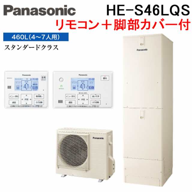 パナソニック HE-S46LQS エコキュート Sシリーズ フルオート 460L 4〜7人用 給湯器+リモコン+脚部カバー Panasonic (代引不可) (法人限