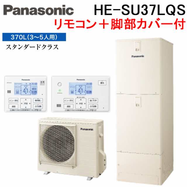 パナソニック HE-SU37LQS エコキュート Sシリーズ パワフル高圧 フルオート 370L 3〜5人用 給湯器+リモコン+脚部カバー Panasonic (代引