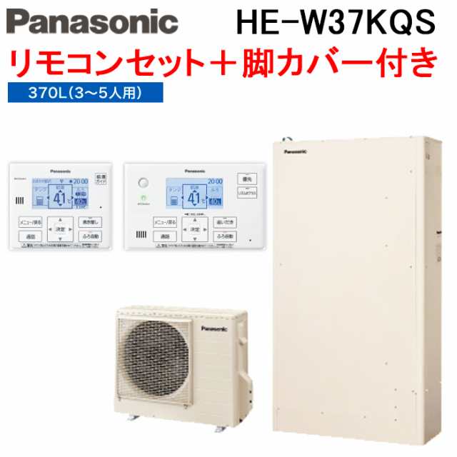 パナソニック HE-W37KQS エコキュート Wシリーズ 薄型フルオート 370L 3〜5人用 給湯器+リモコン+脚部カバー Panasonic (代引不可) (法人