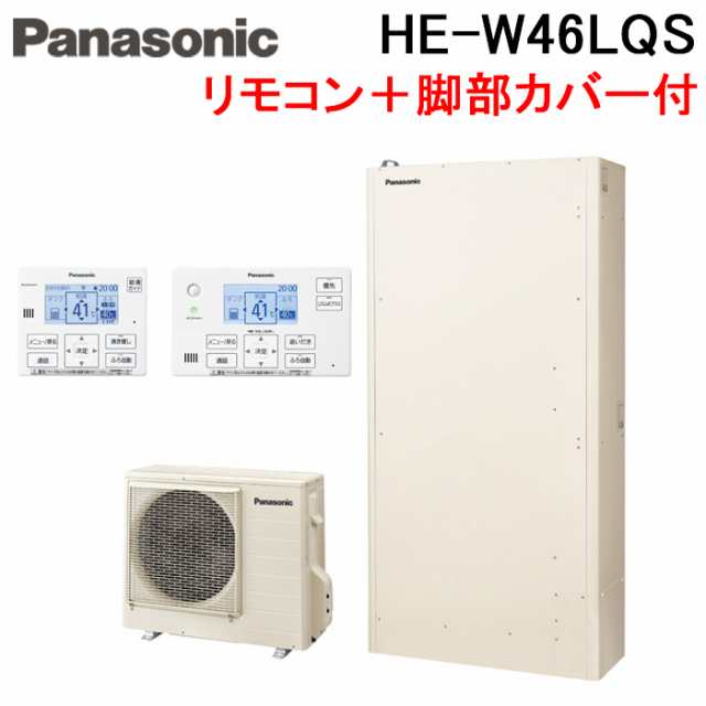 パナソニック HE-W46LQS エコキュート Wシリーズ 薄型フルオート 460L 4〜7人用 給湯器+リモコン+脚部カバー Panasonic (代引不可) (法