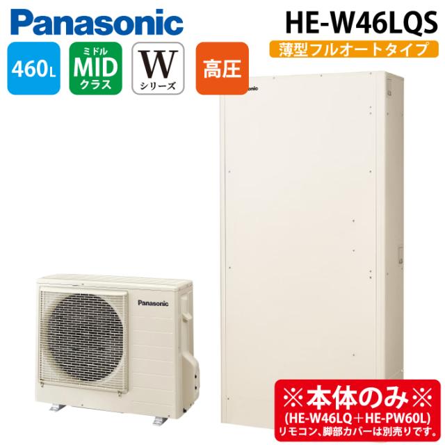 パナソニック HE-W46LQS エコキュート Wシリーズ 薄型フルオート 460L 4〜7人用 (給湯器本体のみ) Panasonic (代引不可) (法人限定)