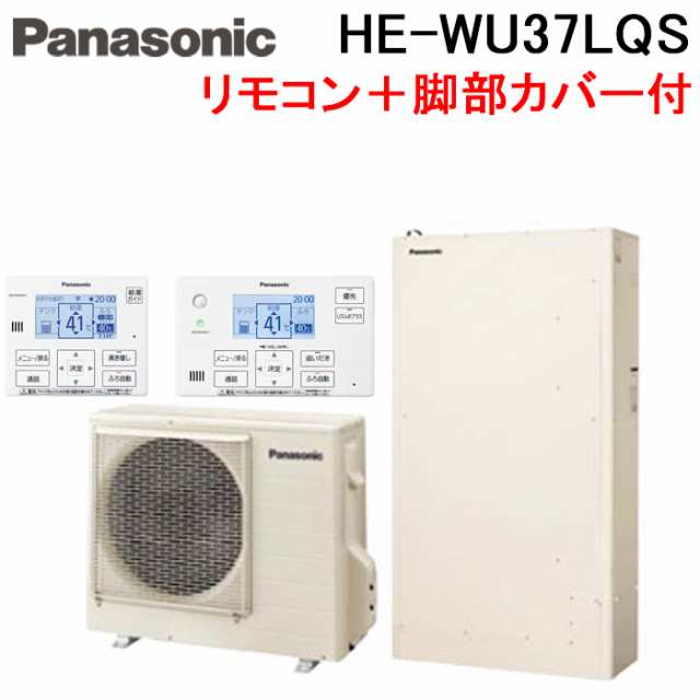 パナソニック HE-WU37LQS エコキュート Wシリーズ パワフル高圧 薄型フルオート 370L 3〜5人用 給湯器+リモコン+脚部カバー Panasonic (