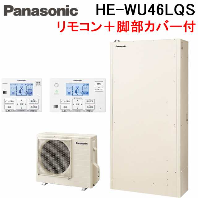 パナソニック HE-WU46LQS エコキュート Wシリーズ パワフル高圧 薄型フルオート 460L 4〜7人用 給湯器+リモコン+脚部カバー Panasonic (