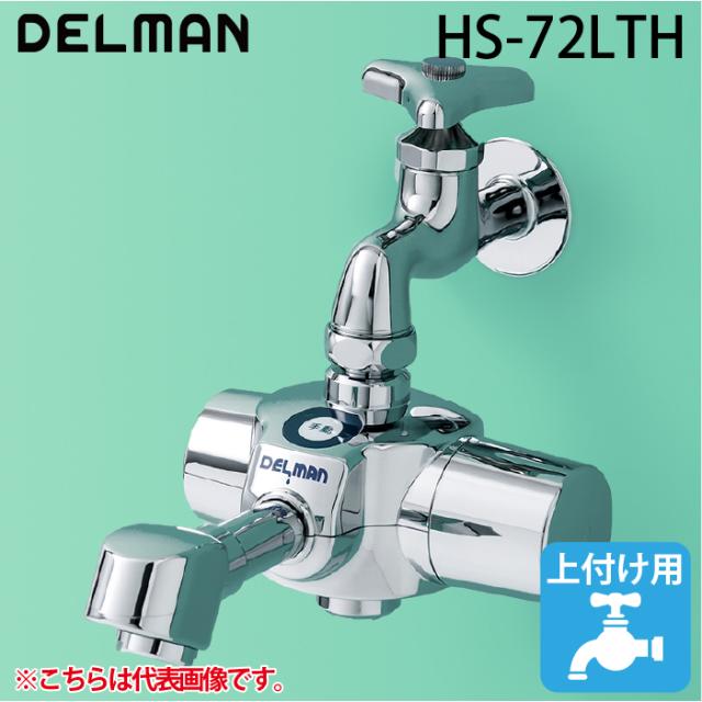 デルマン HS-72LTH 自動水栓デルマン  乾電池式・単水栓 手洗い用 Lサイズ(170mm) 上付け 泡沫タイプ DELMAN バイタル VAITAL