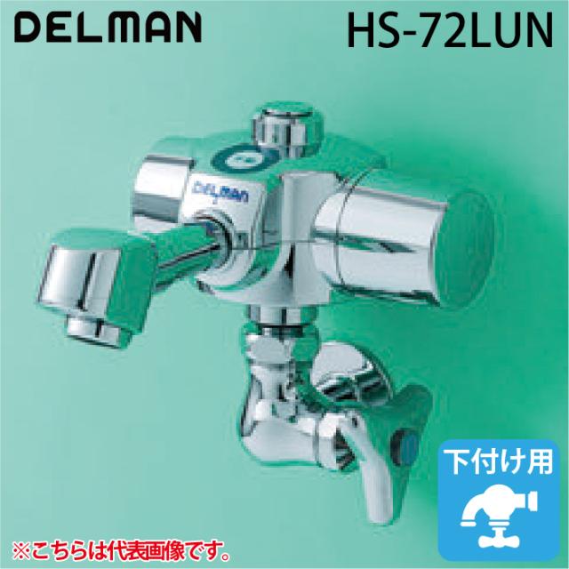 デルマン HS-72LUN 自動水栓デルマン  乾電池式・単水栓 手洗い用 Lサイズ(170mm) 下付け 整流タイプ DELMAN バイタル VAITAL