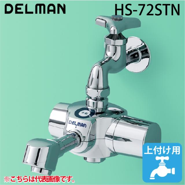 デルマン HS-72STN 自動水栓デルマン  乾電池式・単水栓 手洗い用 Sサイズ(90mm) 上付け 整流タイプ DELMAN バイタル VAITAL