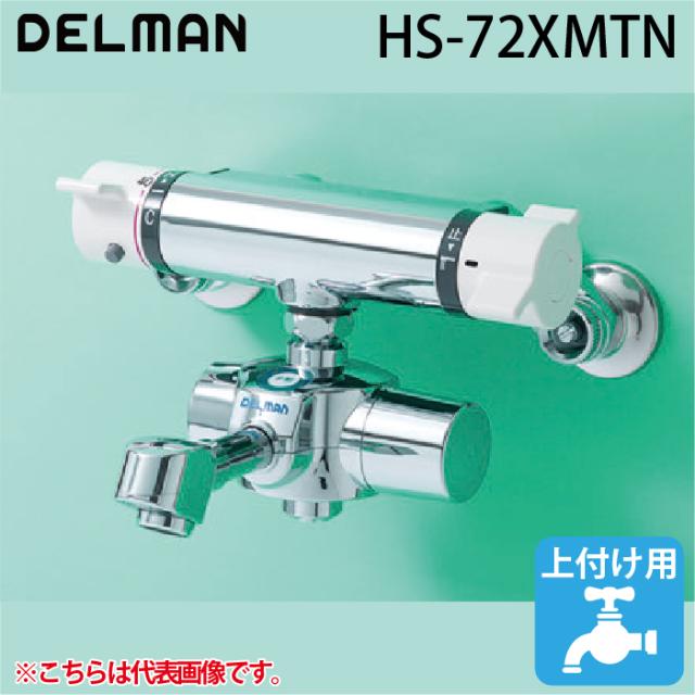 デルマン HS-72XMTN 自動水栓デルマン 乾電池式・混合栓付(サーモ付属) 手洗い用 Mサイズ(120mm) 上付け 整流タイプ DELMAN バイタル VAITAL