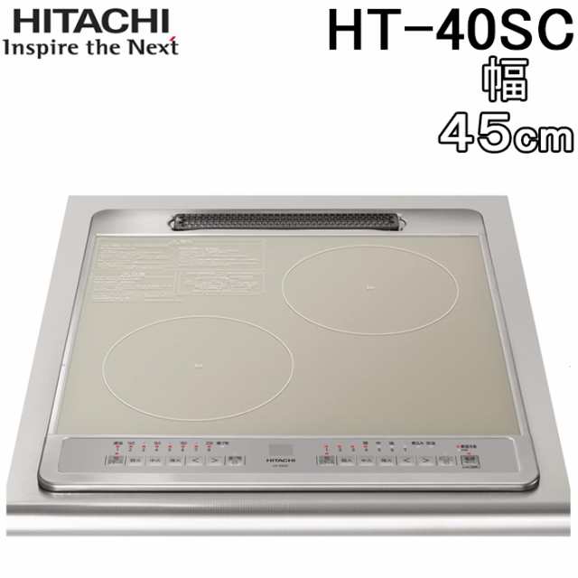 日立 HT-40SC 2口IHクッキングヒーター ビルトイン 幅45cm 単相200V シルバー 鉄・ステンレス対応 調理 料理 コンパクト 煮込み 保温 HIT