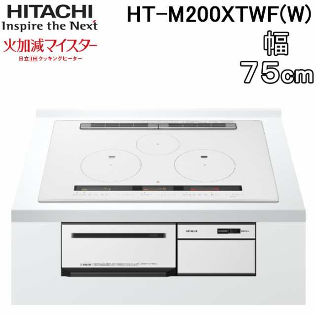 日立 HT-M200XTWF(W) 3口IHクッキングヒーター ビルトイン 火加減マイスター 幅75cm 200V パールホワイト HITACHIの通販は