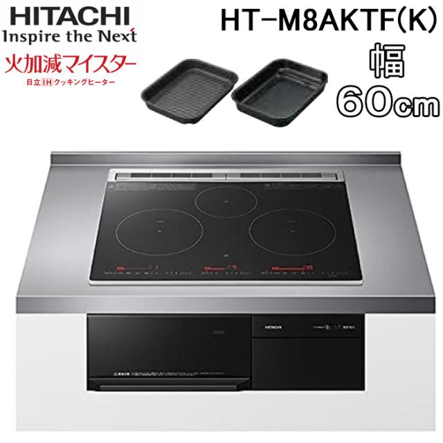 日立ビルトインIHクッキングヒーター　12段階火力調節　幅75㎝　HT-K8STWFS