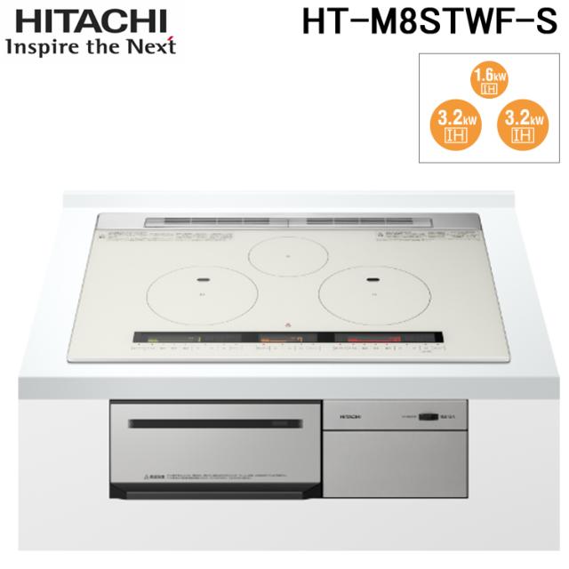 日立 HT-M8STWF-S ビルトインIHクッキングヒーター 75cm幅 IH3口 単相200V シルバー 鉄・ステンレス対応 HITACHIの通販は