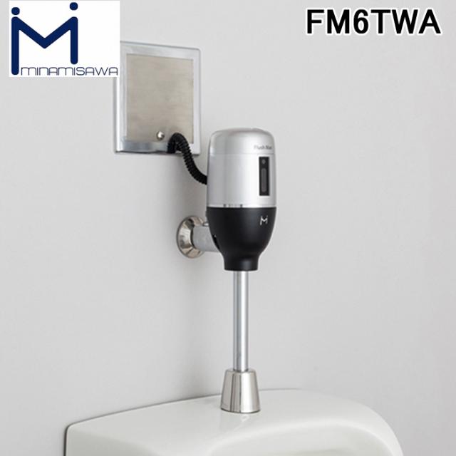 ミナミサワ FM6TWA FlushMan フラッシュマン 壁埋め込み改装用小便器センサー 100Vタイプ (TOTO TEA95/96改装用)の通販は