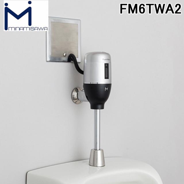 ミナミサワ FM6TWA2 FlushMan フラッシュマン 壁埋め込み改装用小便器センサー 100Vタイプ (TOTO TEA95L/96L改装用)の通販は