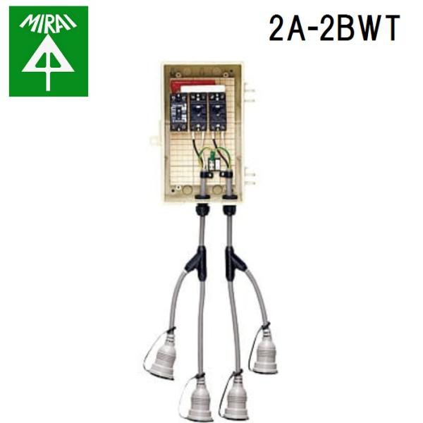未来工業 2A-2BWT 屋外電力用仮設ボックス 1個 MIRAIの通販は 20,007円
