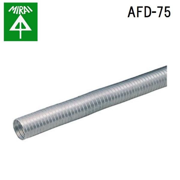 未来工業 AFD-75 アルミフリーダクト 8本 MIRAIの通販は 12,578円