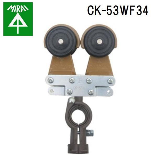 未来工業 CK-53WF34 ケーブルカッシャー(ハンガーレール用) 1個 MIRAIの通販は