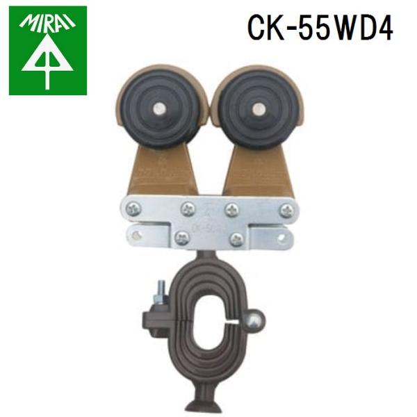 未来工業 CK-55WD4 ケーブルカッシャー(ハンガーレール用) 1個 MIRAIの通販は