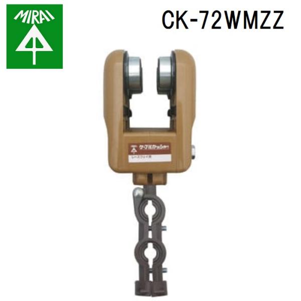 未来工業 CK-72WMZZ ケーブルカッシャー(レースウェイ用) 1個 MIRAI