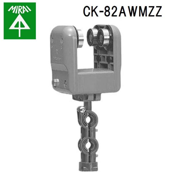 未来工業 CK-82AWMZZ ケーブルカッシャー(C形鋼用) 1個 MIRAI