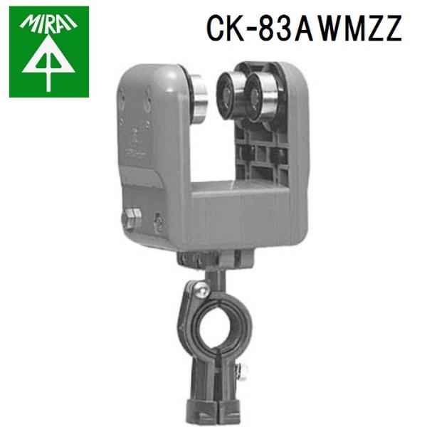 未来工業 CK-83AWMZZ ケーブルカッシャー(C形鋼用) 1個 MIRAI