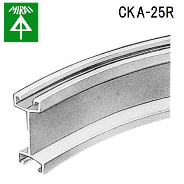 未来工業 CKA-25R アルミレール(曲ガリレール) 1個 MIRAIの通販は 29,124円
