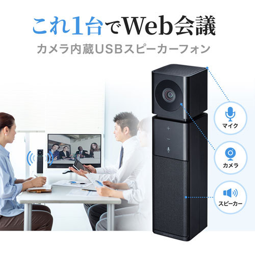 サンワサプライ CMS-V47BK カメラ内蔵USBスピーカーフォン