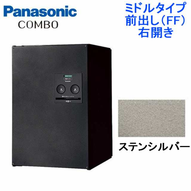 パナソニック 宅配ボックス CTNR4020R-SC (ステンシルバー色)COMBO ミドルタイプ 前出し 右開き
