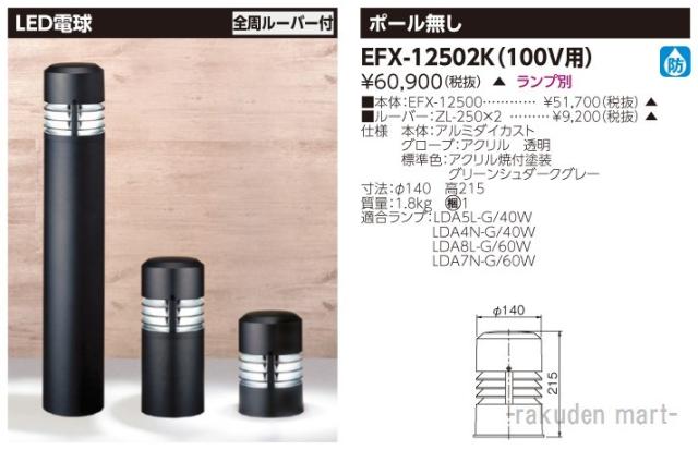 (代引不可)(送料無料)東芝ライテック EFX-12502K ＥＦＤ１２×１ガーデンライト防雨アルの通販は