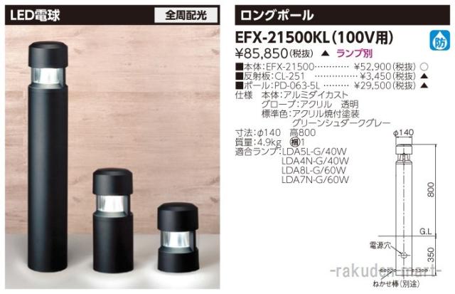 (代引不可)東芝ライテック EFX-21500KL ＥＦＤ２１×１ガーデンライト防雨