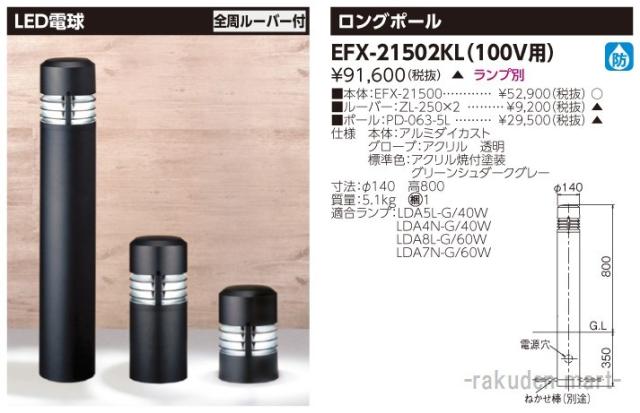 (代引不可)東芝ライテック EFX-21502KL ＥＦＤ２１×１ガーデンライト防雨アル