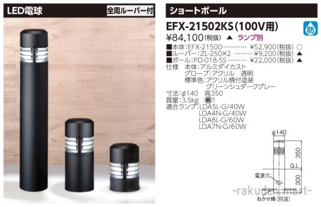 (代引不可)東芝ライテック EFX-21502KS ＥＦＤ２１×１ガーデンライト防雨アル