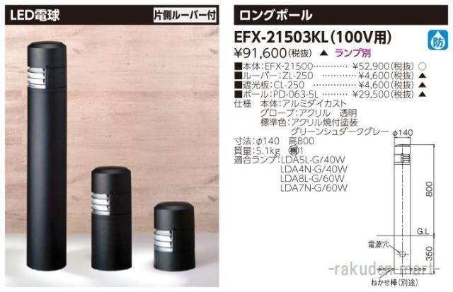 (代引不可)東芝ライテック EFX-21503KL ＥＦＤ２１×１ガーデンライト防雨アル
