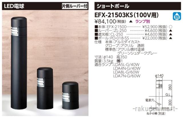 (代引不可)東芝ライテック EFX-21503KS ＥＦＤ２１×１ガーデンライト防雨アル