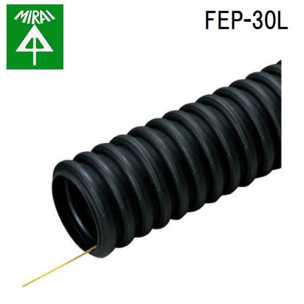 未来工業 FEP-30L ミラレックスF 1巻(50m) MIRAI (法人限定)の通販は