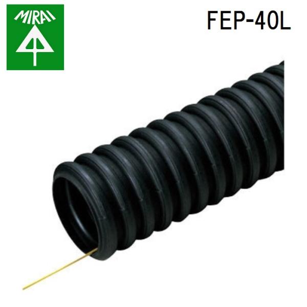 未来工業 FEP-40L ミラレックスF 1巻(50m) MIRAI (法人限定)