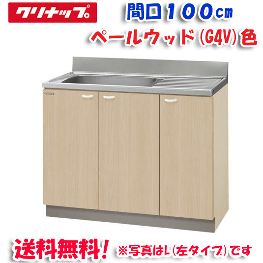 クリナップ クリンプレティ G4V-100MF 流し台 ベールウッド 開口100cm (奥行55cm・高さ80cm)(代引不可)の通販は